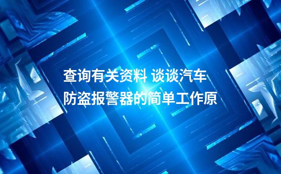 查询有关资料 谈谈汽车防盗报警器的简单工作原